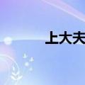 上大夫中大夫下大夫（上大夫）