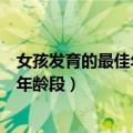 女孩发育的最佳年龄段可以多吃什么水果（女孩发育的最佳年龄段）