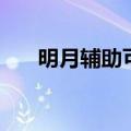 明月辅助可以开金币服吗（明月辅助）