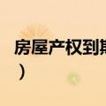 房屋产权到期后拆迁有补偿吗（房屋产权到期）