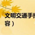 文明交通手抄报内容简短（文明交通手抄报内容）