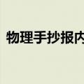 物理手抄报内容 初二A3（物理手抄报内容）
