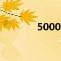 50000韩元图片（韩元图片）