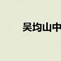 吴均山中杂诗解释（吴均山中杂诗）