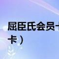 屈臣氏会员卡怎么绑定微信卡包（屈臣氏会员卡）