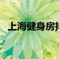 上海健身房排名及价格（上海健身房价格）