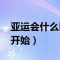 亚运会什么时候开始2023（亚运会什么时候开始）
