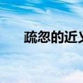 疏忽的近义词是什么（疏忽的近义词）