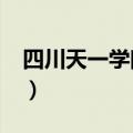 四川天一学院怎么样?（四川天一学院怎么样）