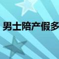 男士陪产假多少天湖北（男士陪产假多少天）