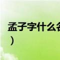 孟子字什么名什么什么时期的人（孟子字什么）