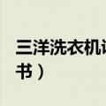 三洋洗衣机说明书大全576（三洋洗衣机说明书）