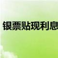 银票贴现利息计算公式（贴现利息计算公式）