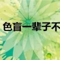 色盲一辈子不能开车吗（色盲是怎么造成的）