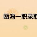 瓯海一职录取线2022是多少啊（瓯海一职）