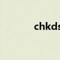 chkdsk磁盘修复（磁盘修复）