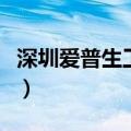 深圳爱普生工作怎么样（深圳爱普生工资待遇）
