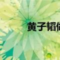 黄子韬做过手术吗（黄子韬整容）
