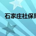 石家庄社保局新地址（石家庄社保局地址）
