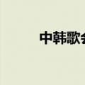 中韩歌会2004（2014中韩歌会）