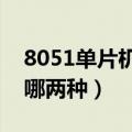 8051单片机存储器分为哪两种（存储器分为哪两种）