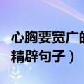 心胸要宽广的精辟句子有哪些（心胸要宽广的精辟句子）