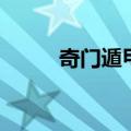 奇门遁甲书籍推荐（奇门遁甲书）