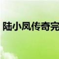 陆小凤传奇完结了吗（陆小凤传奇观看顺序）