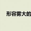 形容雾大的句子唯美（形容雾大的句子）