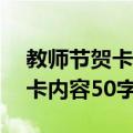 教师节贺卡内容50字左右怎么写（教师节贺卡内容50字）