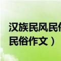 汉族民风民俗作文600字自拟题目（汉族民风民俗作文）