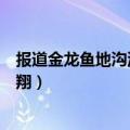 报道金龙鱼地沟油事件记者是被暗杀的吗（金龙鱼地沟油李翔）