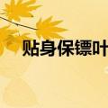 贴身保镖叶秋最喜欢谁（贴身保镖叶秋）