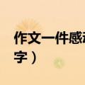 作文一件感动的事500字（一件感动的事500字）