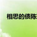 相思的债陈瑞原唱歌词（相思的债 陈瑞）