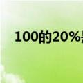 100的20%是多少?（百分之二十是多少）