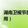 湖南卫视节目单一周回看（湖南卫视节目单一周）