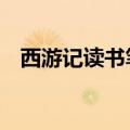 西游记读书笔记500字（读书笔记500字）