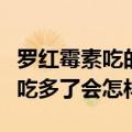 罗红霉素吃的多了会有生命危险吗（罗红霉素吃多了会怎样）