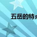 五岳的特点分别是什么（五岳的特点）