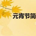 元宵节简介50字以内（元宵节简介）