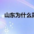 山东为什么简称鲁国（山东为什么简称鲁）