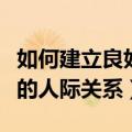 如何建立良好的人际关系观点（如何建立良好的人际关系）