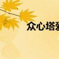 众心塔爱情考验还有吗（众心塔）