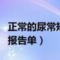 正常的尿常规报告单图片大全（正常的尿常规报告单）