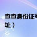 查查身份证号（查身份证号码和真实姓名和地址）