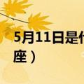 5月11日是什么星座女生（5月11日是什么星座）
