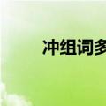 冲组词多音字6个（冲组词多音字）