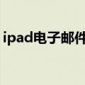 ipad电子邮件地址怎么写（邮件地址怎么写）