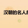 汉朝的名人故事典故有哪些（汉朝的名人）